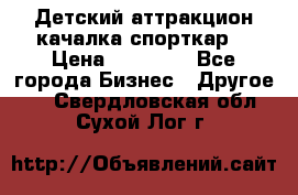 Детский аттракцион качалка спорткар  › Цена ­ 36 900 - Все города Бизнес » Другое   . Свердловская обл.,Сухой Лог г.